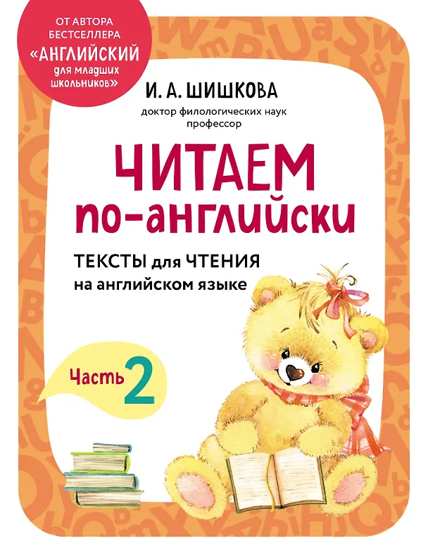 Книга Читаем по-английски. Часть 2 (Ирина Шишкова) — 1