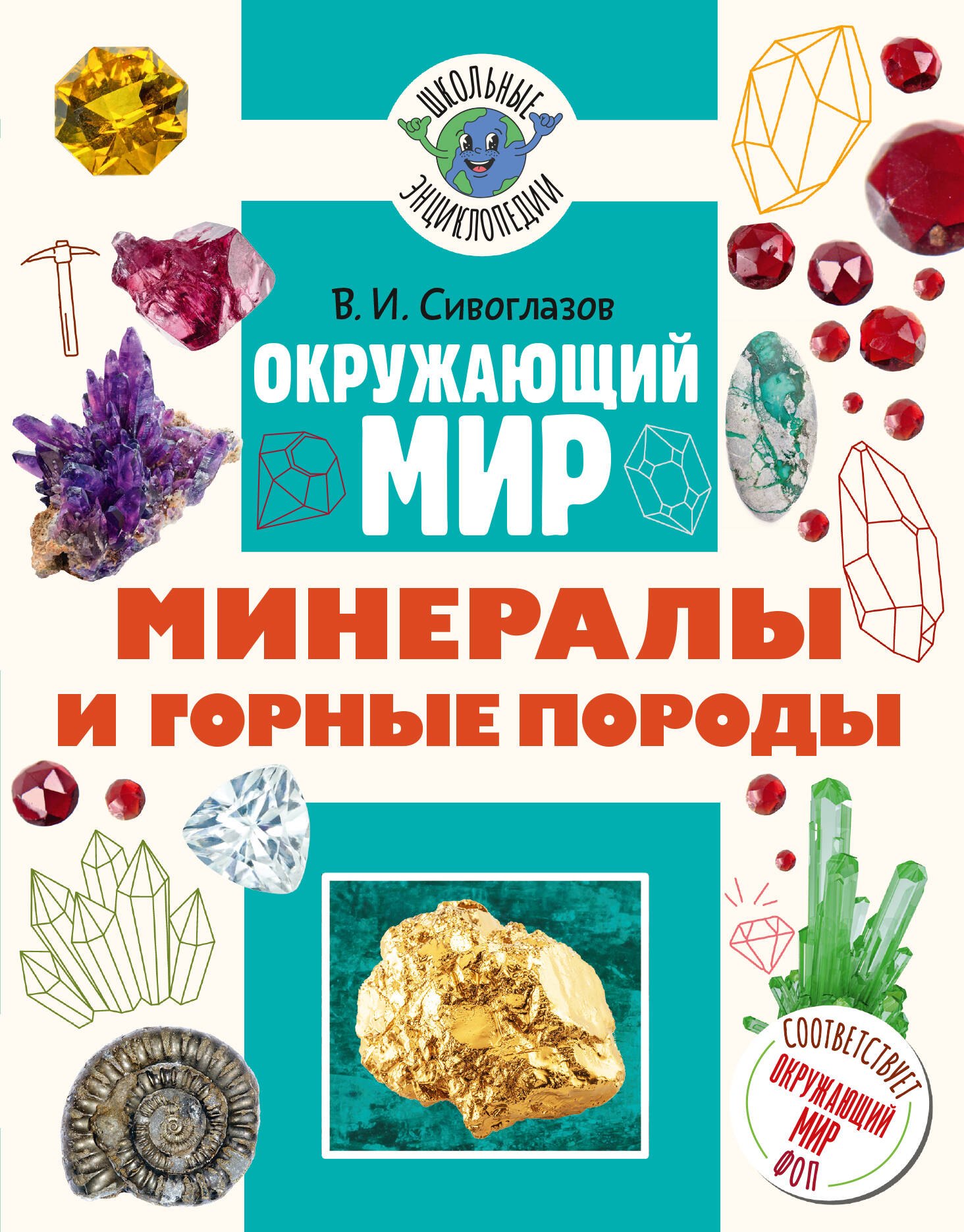 Владислав Иванович Сивоглазов Окружающий мир. Минералы и горные породы