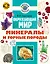 Окружающий мир. Минералы и горные породы — 3174849 — 1