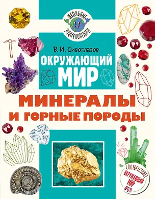 Книга Окружающий мир. Минералы и горные породы (Владислав Сивоглазов)