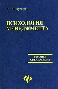 Книга Психология менеджмента : Учебное пособие ()