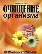Книга Очищение организма. Карманный справочник ()