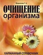 Книга Очищение организма. Карманный справочник () — 1