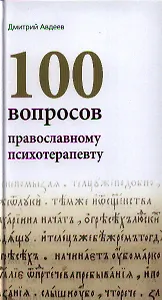 100 вопросов православному психотерапевту.