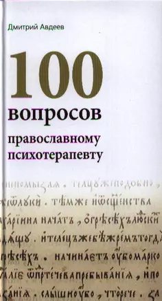 100 вопросов православному психотерапевту. — 2326527 — 1