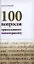 100 вопросов православному психотерапевту. — 2326527 — 1
