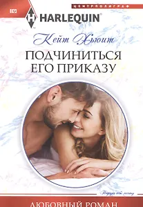 Подчиниться его приказу