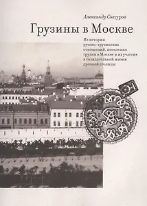 Грузины в Москве