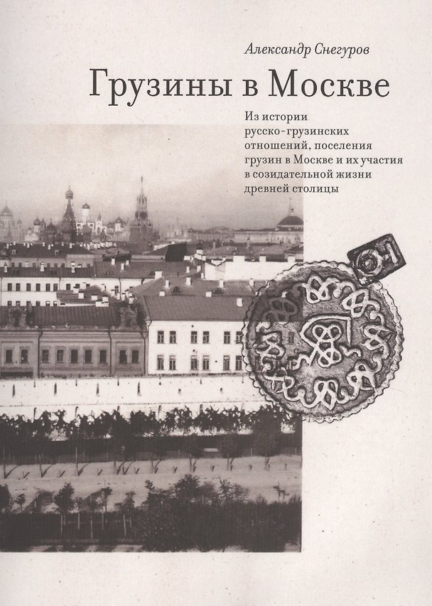 Книга Грузины в Москве () — 1
