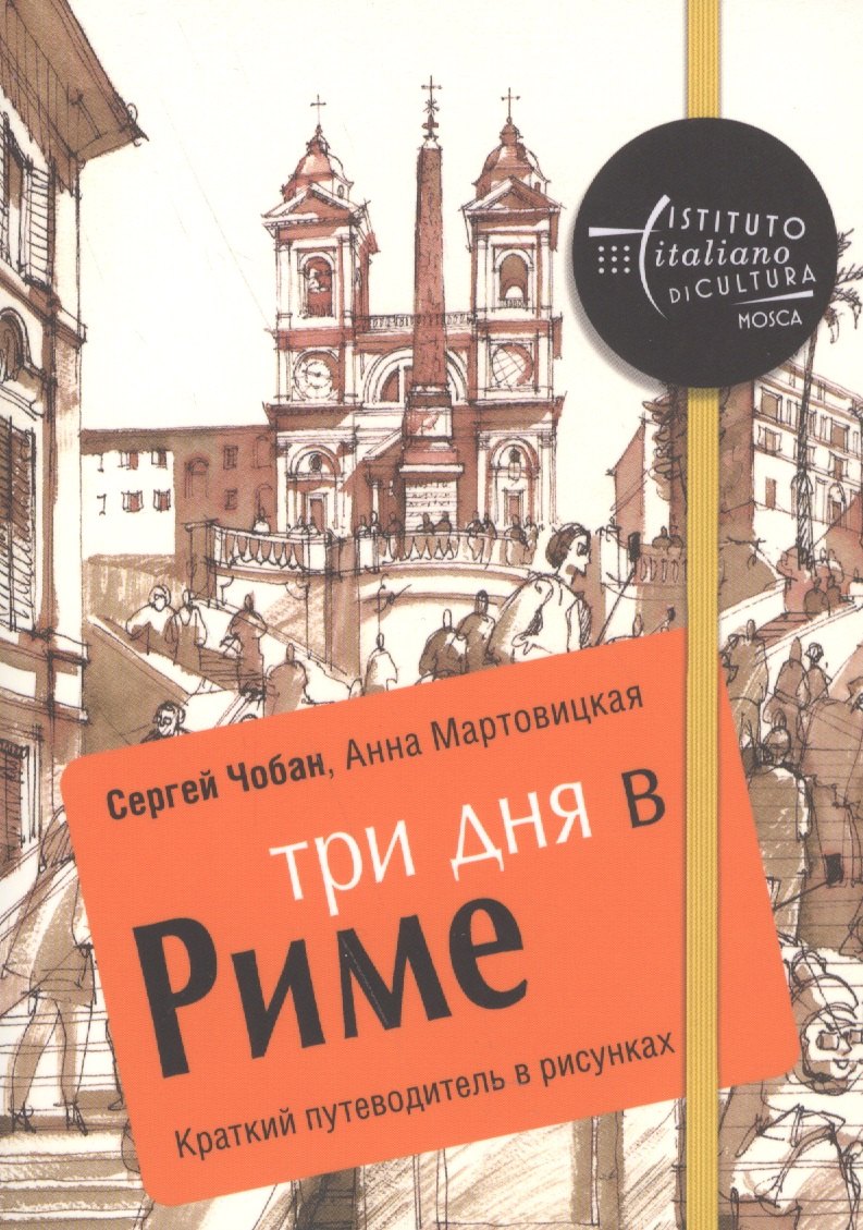 

Три дня в Риме. Краткий путеводитель в рисунках