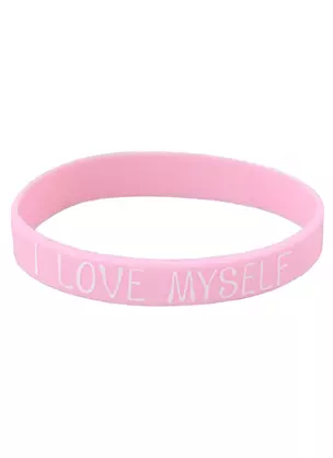 Браслет I love myself (розовый) (силикон) (20,2 см) — 2923854 — 1