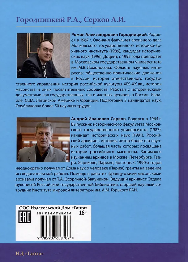 Книга Российский мартинизм. Легенды и документы (Андрей Серков, Роман Городницкий) — 2