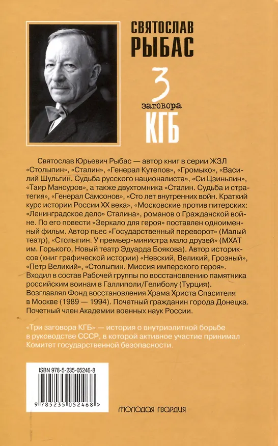 Книга Три заговора КГБ (Святослав Рыбас) — 2