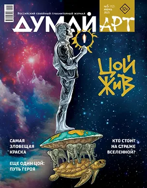 Книга Думай Арт № 6 (12). Июнь 2025 ()