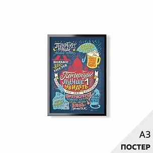 Постер "Петербург - лучше 1 раз увидеть" 29,7*42см, с картонной подложкой 346576