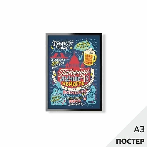 Постер "Петербург - лучше 1 раз увидеть" 29,7*42см, с картонной подложкой 346576 — 1