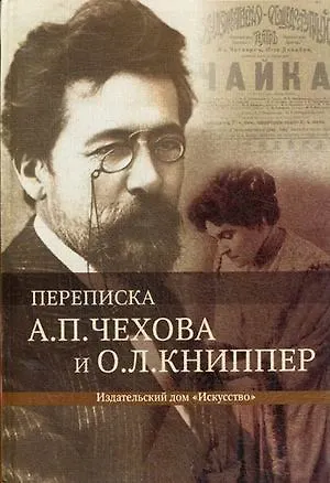 Книга Переписка А.П.Чехова и О.Л.Книппер. 1 том (Антон Чехов)