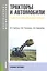 Тракторы и автомобили. Теория и эксплуатационные свойства (Бакалавриат и Магистратура) (изд. 2) — 2382498 — 2