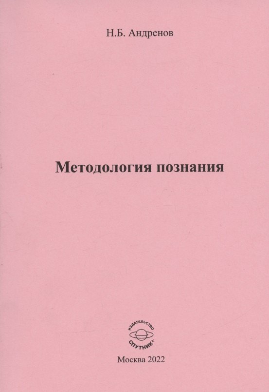 

Методология познания