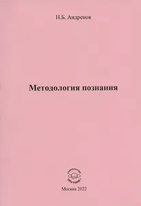 Методология познания