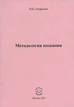 Методология познания