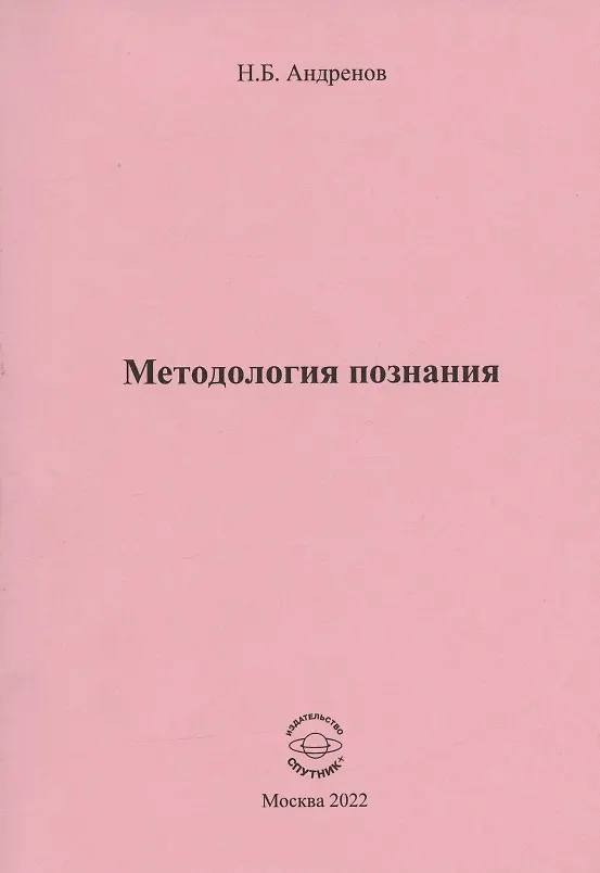 Книга Методология познания (Николай Андренов) — 1