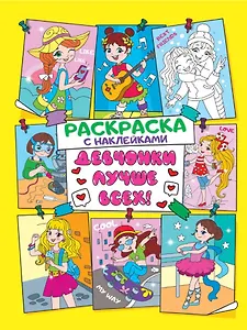 Раскраска с наклейками. Девчонки лучше всех