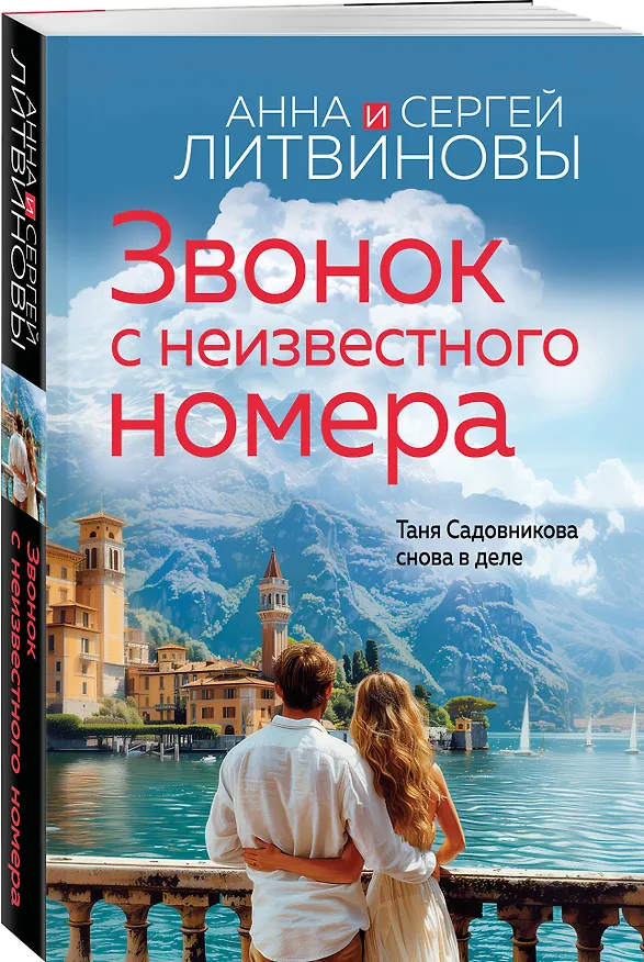 Книга Звонок с неизвестного номера (Сергей Литвинов, Анна Литвинова) — 4