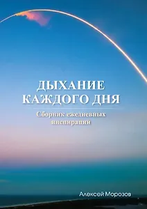 Дыхание каждого дня