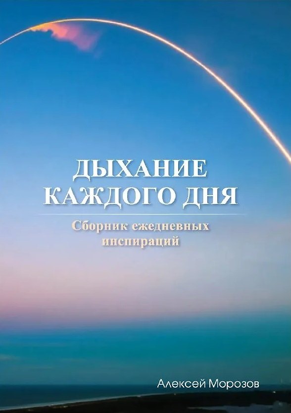 Книга Дыхание каждого дня (Алексей Морозов) — 1