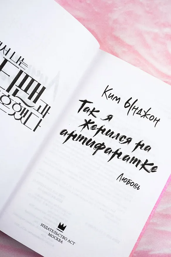 Книга Так я женился на антифанатке. Любовь (Ынджон Ким) — 8