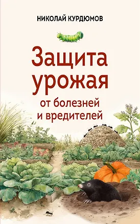 Книга Защита урожая от болезней и вредителей (Николай Курдюмов)