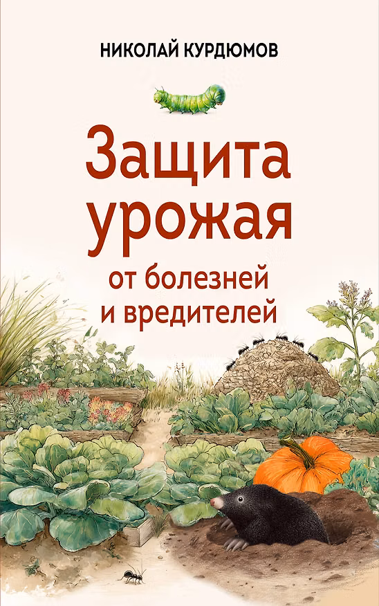 Книга Защита урожая от болезней и вредителей (Николай Курдюмов) — 1