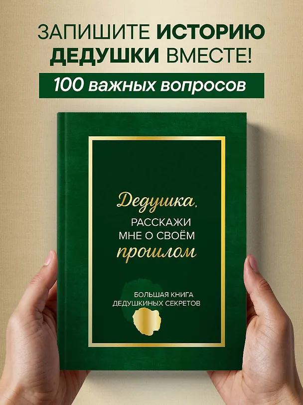 Книга Дедушка, расскажи мне о своем прошлом. Большая книга дедушкиных секретов () — 6