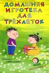 Домашняя игротека для трехлеток