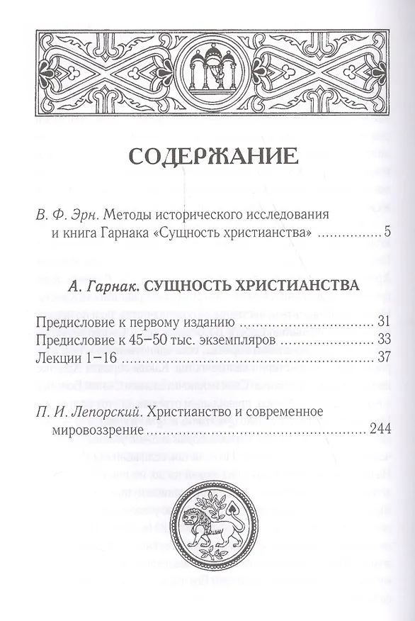 Книга Сущность Христианства /пер. с нем./ Вступ.ст.проф. В.Ф.Эрна (Адольф Гарнак) — 2