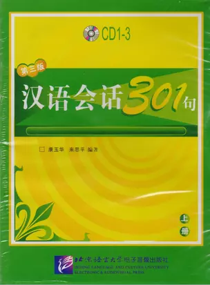 Conversational Chinese 301 Vol.1 (3rd edition) / Разговорная китайская речь 301  Часть 1 (Третье издание) - CDs (3) — 2617494 — 1