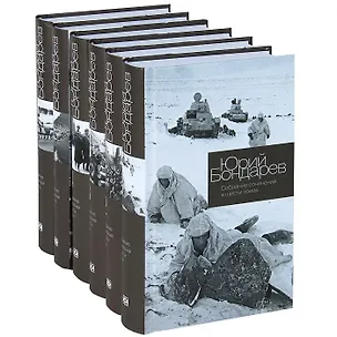 Книга Собрание сочинений в 6-ти томах (Юрий Бондарев)