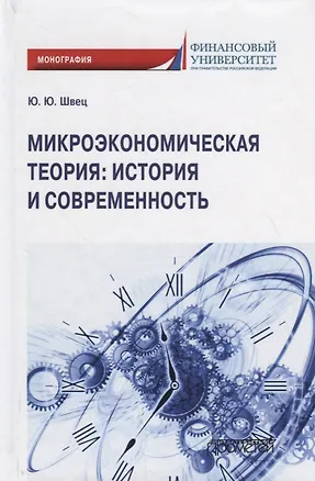 Книга Микроэкономическая теория: история и современность ()