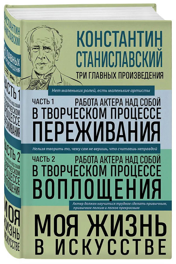 Книга Константин Станиславский. Работа актера над собой Части 1 и 2. Моя жизнь в искусстве (Константин Станиславский) — 4
