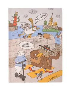 Блокнот СПб Как дела? Петербург