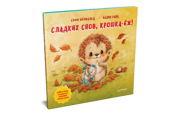 Книга Сладких снов, крошка-ёж! Полезные сказки (Софи Шёнвальд) — 2