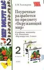 Поурочные разработки по предмету "Окружающий мир", 2 класс — 2060957 — 1