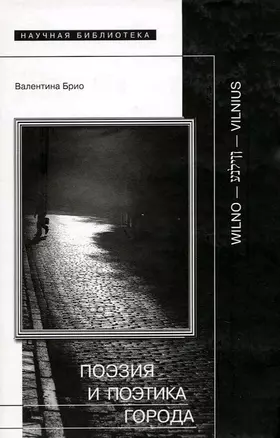 Поэзия и поэтика города Wilno-Vilnius (Научная Библиотека). Брио В. (Клуб 36,6) — 2167223 — 1
