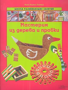 Мастерим из дерева и пробки