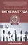 Гигиена труда: учебное пособие — 2425920 — 1