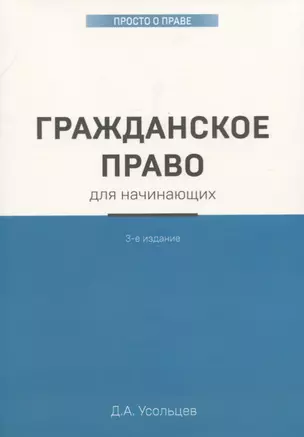 Гражданское право для начинающих. 3-е издание — 2760426 — 1