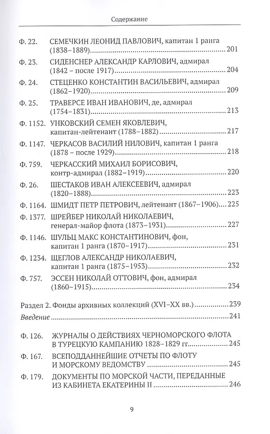 Книга Российский государственный архив Военно-Морского Флота. Путеводитель. Том 4: Личные фонды и фонды архивных коллекций (XVI–XX вв.) () — 6
