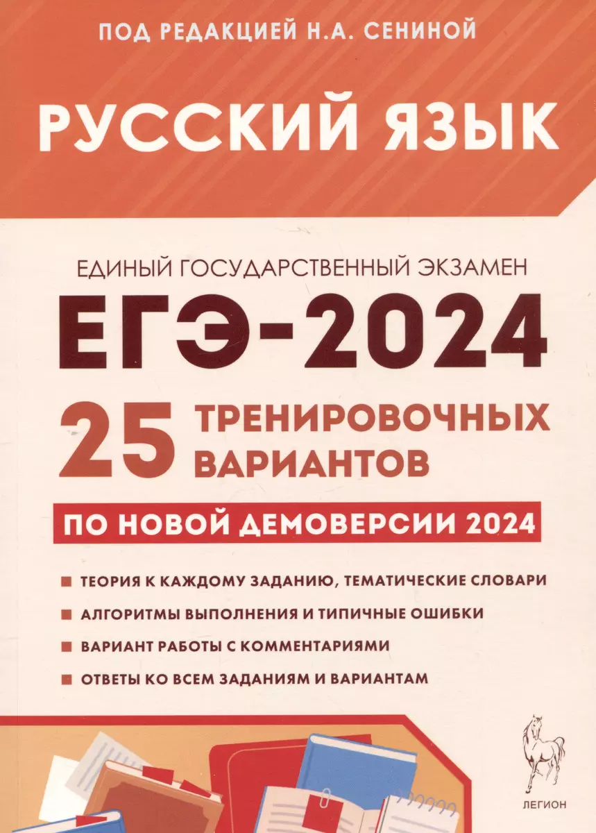 ЕГЭ-2024. Русский язык. 25 тренировочных вариантов по демоверсии 2024 года  (Наталья Сенина) - купить книгу с доставкой в интернет-магазине  «Читай-город». ISBN: 978-5-9966-1719-7