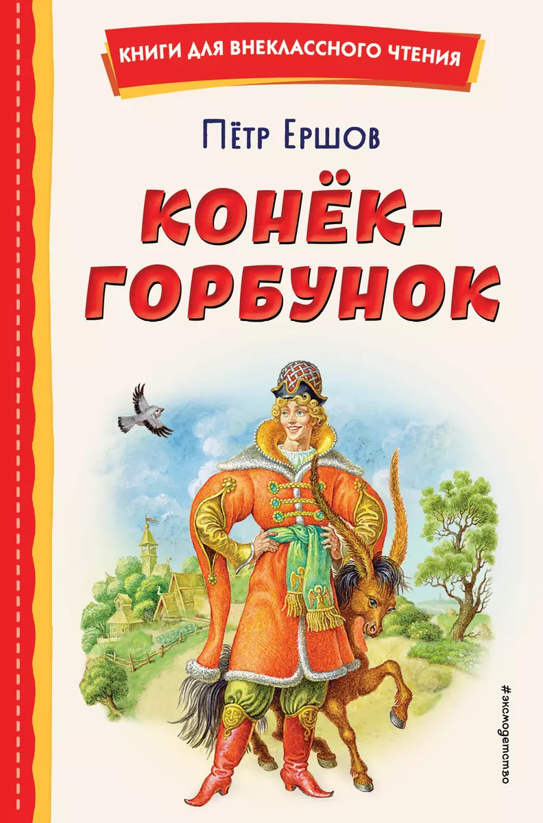 Конёк-горбунок (иллюстрации Игоря Егунова) (Петр Ершов) - купить книгу с  доставкой в интернет-магазине «Читай-город». ISBN: 978-5-04-166690-3